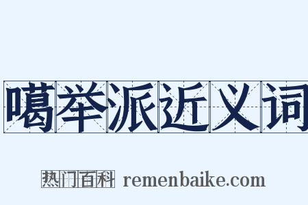 噶举派近义词是什么意思的图片